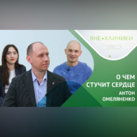 Казанский федеральный университет. Кардиохирург о проблемах сердца