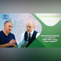 Казанский федеральный университет. Аортокоронарное шунтирование- от диагноза до восстановления