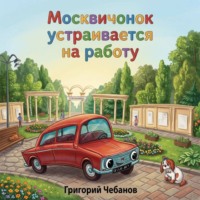 Григорий Чебанов. Москвичонок устраивается на работу