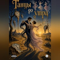 Алексей Цветков. Танцы до утра