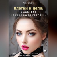 Коко Лавин. Плетки и цепи: БДСМ для начинающей госпожи. Ролевые игры, эрогенные зоны, позы, бандаж, оргазм