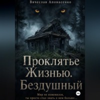 Вячеслав Апонасенко. Проклятье Жизнью. Бездушный