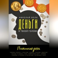 Николай Волк. Деньги в твоей голове. Психология денег. Причины проблем с деньгами. Родовые сценарии. Мышление богатых и бедных. Страх. Привлечение денег. Влияние семейных установок и воспитания. Мотивация и воля