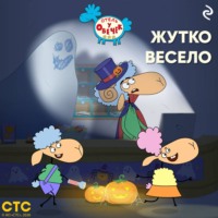 Коллектив авторов. «Отель у Овечек». Жутко весело