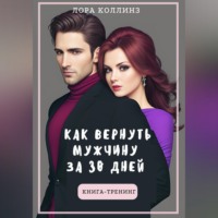 Лора Коллинз. Как вернуть мужчину за 30 дней: книга-тренинг