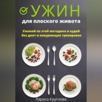 Лариса Круглова. Ужин для плоского живота. Ужинай по этой методике и худей без диет и изнуряющих тренировок