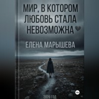 Елена Марышева. Мир, в котором любовь стала невозможна