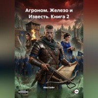 Alex Coder. Агроном. Железо и Известь. Книга 2