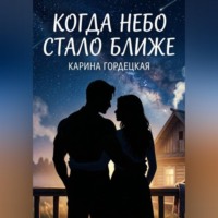 Карина Дмитриевна Гордецкая. Когда Небо Стало Ближе