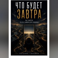 Татьяна Глубина. Что будет завтра?