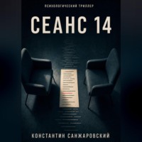 Константин Санжаровский. СЕАНС 14