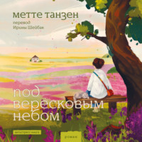 Метте Танзен. Под вересковым небом