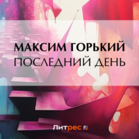 Максим Горький. Последний день