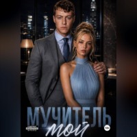 Ева Яблоневская. Мучитель мой