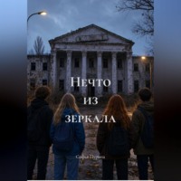 Софья Андреевна Пурина. Нечто из зеркала