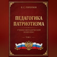 Владимир Горбунов. Педагогика патриотизма. Учебно-методический комплекс, том 1