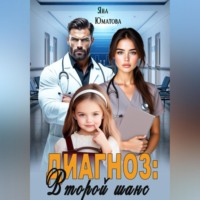 Яна Юматова. Диагноз: второй шанс