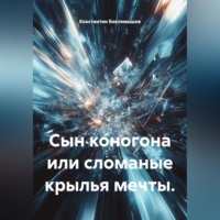 Константин Беклемышов. Сын коногона или сломаные крылья мечты.