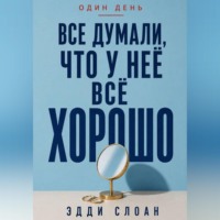 Эдди Слоан. Все думали, что у неё всё хорошо