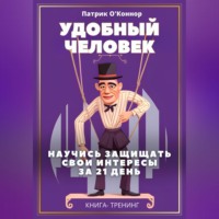 Патрик О'Коннор. Удобный человек. Научись защищать свои интересы  за 21 д﻿ень. Книга-тренинг