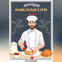 Ася Орлова. Франция. Французская кухня с любовью
