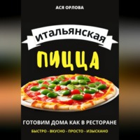 Ася Орлова. Итальянская пицца: готовим дома как в ресторане