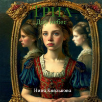 Литагент Нина Князькова. Триа. Дар небес