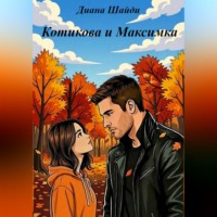 Диана Шайди. Котикова и Максимка