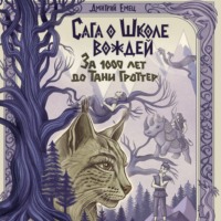 Дмитрий Емец. За 1000 лет до Тани Гроттер. Сага о Школе вождей