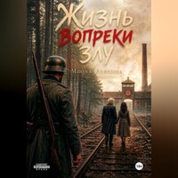 Анжелика Манукян. Жизнь вопреки злу
