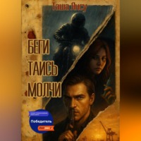 Таша Янсу. Беги. Таись. Молчи
