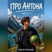 Андрей Геннадьевич Корольков. Про Антона. Часть 7