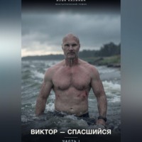 Илья Калинин. Виктор-Спасшийся (Часть I)