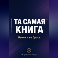 Андрей Некрасов. ТА САМАЯ КНИГА: НАЧНИ И НЕ БРОСЬ