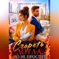 Александра Ветрова. Сгореть дотла, но не простить
