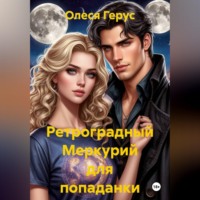 Олеся Герус. Ретроградный Меркурий для попаданки