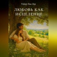 Роберт ВАН ЛЕР. Любовь как исцеление