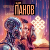 Вадим Панов. Искусственный завет