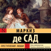 Маркиз де Сад. Преступления любви