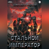 Алексей Кирсанов. Стальной император