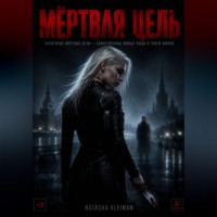 Natasha Kleiman. Мёртвая цель