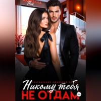 Даниэлла Ник. Никому тебя не отдам