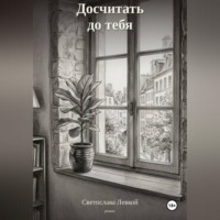 Светослава Левкой. Досчитать до тебя