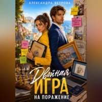 Александра Ветрова. Двойная игра на поражение
