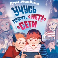 Евгения Асеева. Учусь говорить «НЕТ!» в Сети
