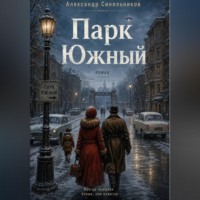 Александр Синельников. Парк Южный