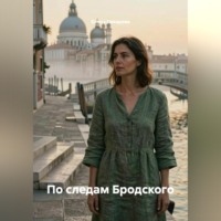 Елена Вихарева. По следам Бродского