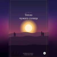 Yazar Kitap. Тепло чужого солнца