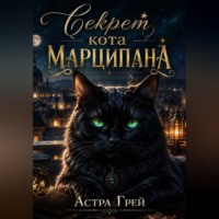 Астра Грей. Секрет кота Марципана.