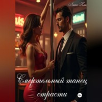 Лина Клех. Смертельный Танец Страсти